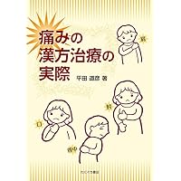 ハリ・漢方療法の実際 症例による漢方治療の実際 | 松田 邦夫 |本 | 通販 | Amazon